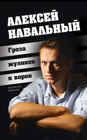 Читать Алексей Навальный. Гроза жуликов и воров