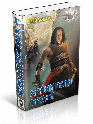 Хранитель трона