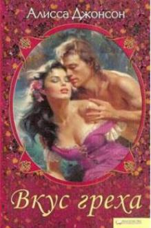 Читать Вкус греха