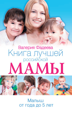 Читать Книга лучшей российской мамы. Малыш от года до 5 лет