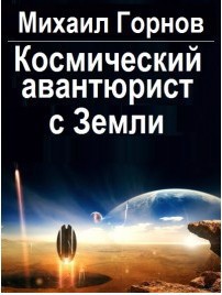 Читать Космический авантюрист с Земли
