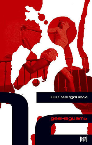 Читать Двенадцать