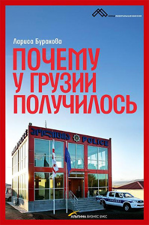 Лариса Буракова Почему У Грузии Получилось Скачать Книгу Fb2 Txt.