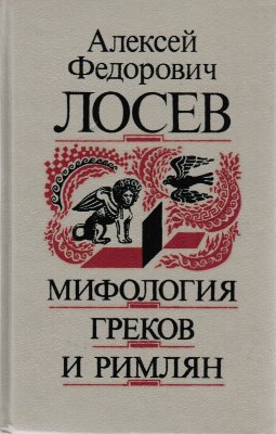 Читать Мифология греков и римлян