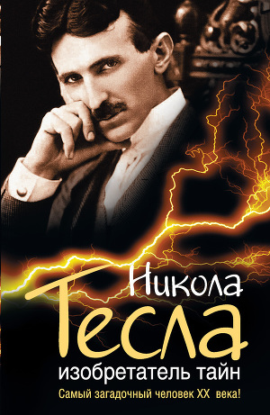 Читать Никола Тесла. Изобретатель тайн