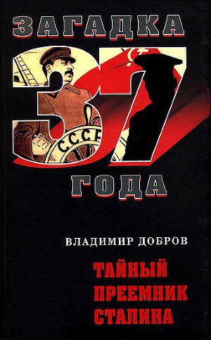 Читать Тайный преемник Сталина