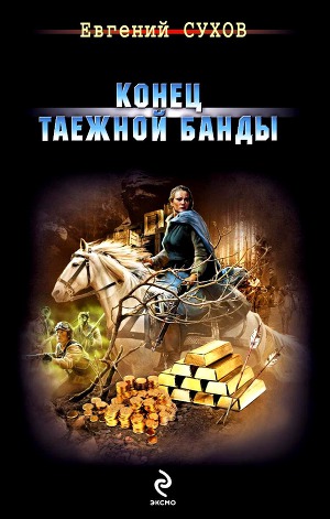 Конец таежной банды