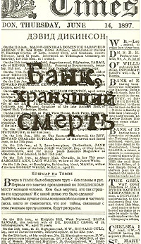 Банк хранящий смерть