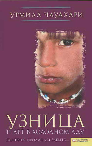 Читать Узница. 11 лет в холодном аду