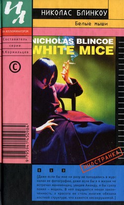 Читать Белые мыши