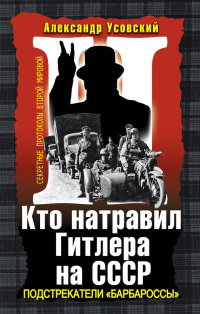 Читать Кто натравил Гитлера на СССР. Подстрекатели «Барбароссы»