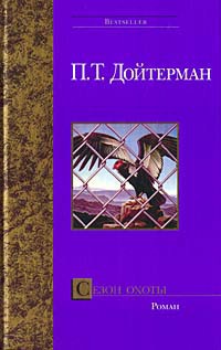 Читать Сезон охоты