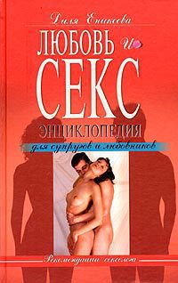 Любовь и Секс. Энциклопедия для Супругов и Любовников