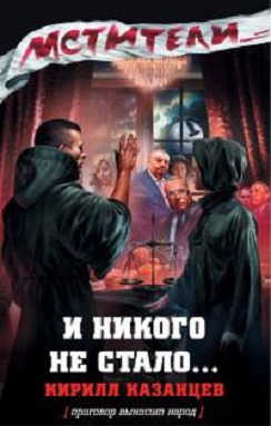 И никого не стало…