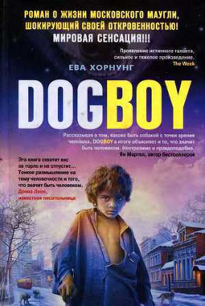 Читать Дог-бой