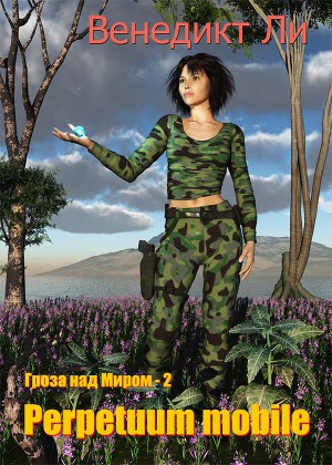 Читать Perpetuum mobile (Гроза над Миром – 2)