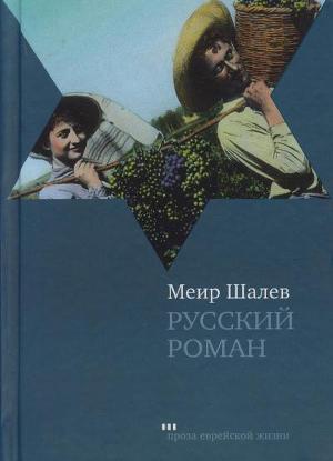 Читать Русский роман