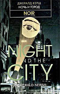 Читать Ночь и город