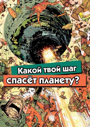 Какой твой шаг спасёт планету