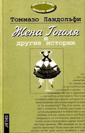 Читать Жена Гоголя и другие истории