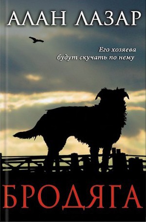 Читать Бродяга