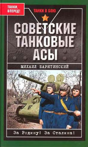 Читать Советские танковые асы (с фотографиями)