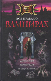 Читать Рандеву с вампиром