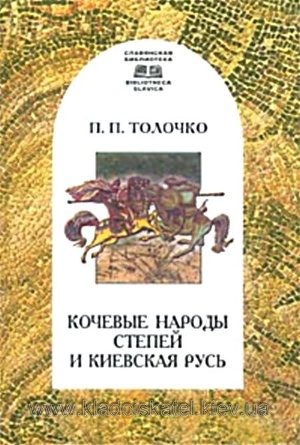 Читать Кочевые народы степей и Киевская Русь