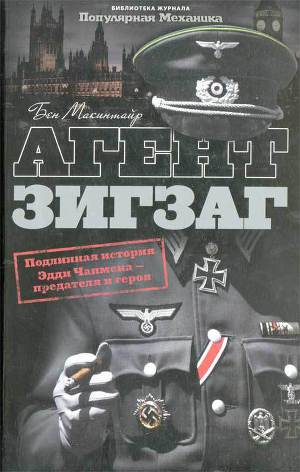 Читать Агент Зигзаг. Подлинная военная история Эдди Чапмена, любовника, предателя, героя и шпиона