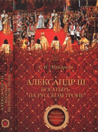 Читать Александр III - богатырь на русском троне