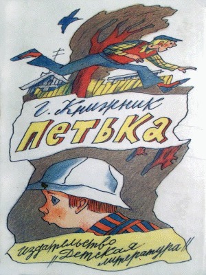 Читать Петька