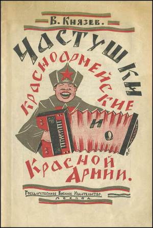 Читать Частушки красноармейские и о Красной Армии