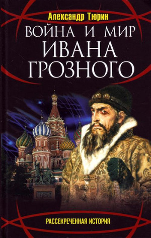 Читать Война и мир Ивана Грозного