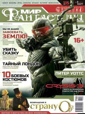 Журнал Мир фантастики №3, 2013