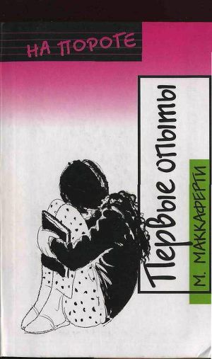 Читать Первые опыты