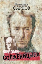 Читать Феномен Солженицына