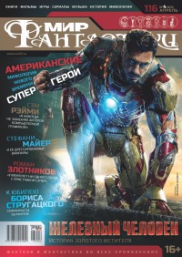 Журнал Мир фантастики №4, 2013