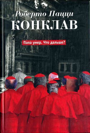 Читать Конклав