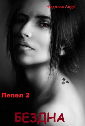 Читать Пепел. Бездна. Часть 2