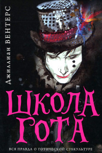 Читать Школа гота