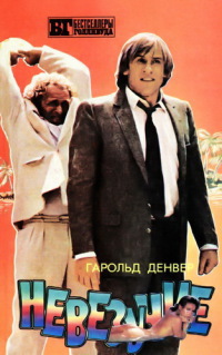 Читать Невезучие