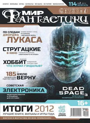 Журнал Мир фантастики №2, 2013