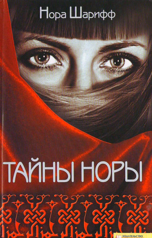 Читать Тайны Норы