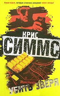 Читать Убить зверя