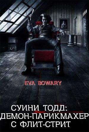 Читать Суини Тодд: демон-парикмахер с Флит-стрит