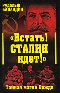 Читать «Встать! Сталин идет!» Тайная магия Вождя