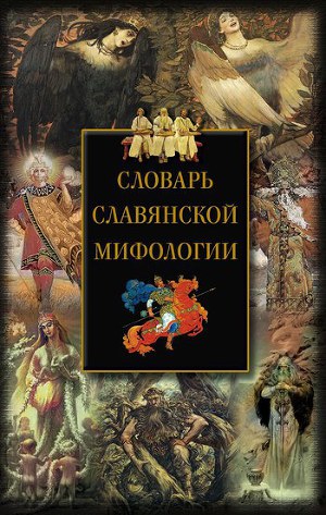 Читать Словарь славянской мифологии