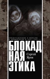 Блокадная этика. Представления о морали в Ленинграде в 1941 —1942 гг.