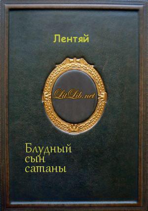 Блудный сын сатаны (Мультикроссовер по 