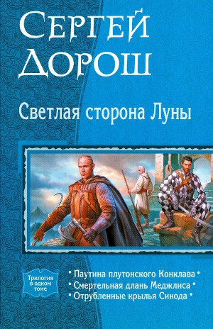 Читать Светлая сторона Луны (трилогия)